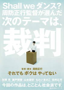 映画チラシ 和そ 2007 それでもボクはやってない B ■ 周防正行 | 加瀬亮 | 瀬戸朝香 | 山本耕史