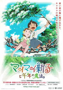 映画チラシ アま 2009 マイマイ新子と千年の魔法 ■ 片渕須直 | 福田麻由子 | 水沢奈子 | 森迫永依cc