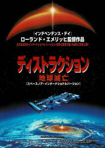 映画チラシ 洋テ 1997 ディストラクション 地球滅亡(スペースノア・リバイバル) ■ ローランド・エメリッヒ