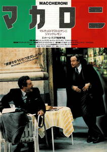 映画チラシ 洋マ 1988 マカロニ ■ ジャック・レモン | マルチェロ・マストロヤンニ 
