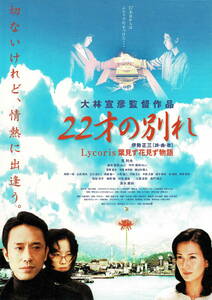 映画チラシ 和に 2007 22才の別れ Lycoris 葉見ず花見ず物語 A ■ 大林宣彦 | 筧利夫 | 鈴木聖奈 | 中村美玲