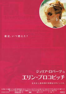 映画チラシ 洋エ 2000 エリン・ブロコビッチ ■ スティーヴン・ソダーバーグ | ジュリア・ロバーツ | アルバート・フィニー