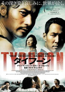 映画チラシ 洋タ 2006 タイフーン TYPHOON B ■ 韓国 | クァク・キョンテク | チャン・ドンゴン | イ・ジョンジェ | イ・ミヨン