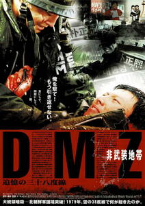 映画チラシ 洋テ 2005 DMZ 非武装地帯 追憶の三十八度線 ■ 韓国 | キム・ジョンフン | パク・ゴンヒョン | チョン・ウンピョ