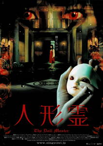 映画チラシ 洋ニ 2005 人形霊 ■ 韓国 | チョン・ヨンギ | イム・ウンギョン | キム・ユミ | オク・ジヨン