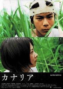 映画チラシ 和か 2005 カナリア A ■ 塩田明彦 | 石田法嗣 | 谷村美月 | 西島秀俊