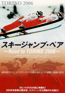 映画チラシ 和す 2006 スキージャンプ・ペア ～Road to TORINO 2006～ B ■ 真島理一郎 | 谷原章介 | 船木和喜 | 荻原次晴 