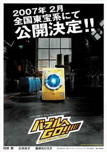 映画チラシ 和は 2007 バブルへGO!! タイムマシンはドラム式 A ■ 馬場康夫 | 阿部寛 | 広末涼子 | 吹石一恵