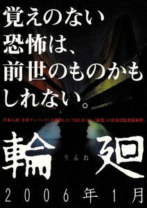 映画チラシ 和り 2006 輪廻 A ■ 清水崇 | 優香 | 香里奈 | 椎名桔平 | 小栗旬 | 小市慢太郎