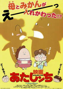 映画チラシ アあ 2003 あたしンち A ■ けらえいこ | やすみ哲夫 | 渡辺久美子 | 折笠富美子 | 阪口大助