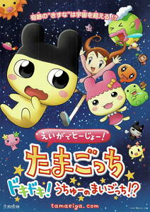 映画チラシ アた 2007 えいがでとーじょー！たまごっち ドキドキ！うちゅーのまいごっち！？ ■ 志村錠児 | 下屋則子