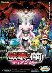 映画チラシ アほ 2014 ポケモン・ザ・ムービーXY 破壊の繭とディアンシー ■ 湯山邦彦 | 松本梨香 | 大谷育江 | 牧口真幸 