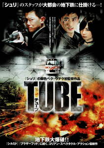 映画チラシ 洋チ 2004 TUBE チューブ ■ 韓国 | ペク・ウナク | キム・ソックン | パク・サンミン | ペ・ドゥナ