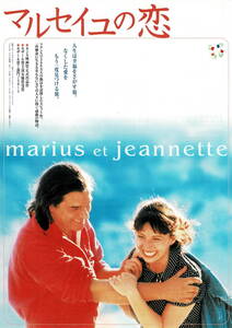 映画チラシ 洋マ 1998 マルセイユの恋 ■ ロベール・ゲディギャン | アリアンヌ・アスカリッド | ジェラール・メラン