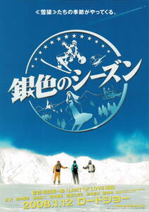 映画チラシ 和き 2008 銀色のシーズン A ■ 羽住英一郎 | 瑛太 | 田中麗奈 | 玉山鉄二