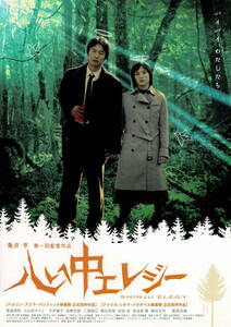 映画チラシ 和し 2005 心中エレジー A ■ 亀井亨 | 眞島秀和 | 小山田サユリ | 中村優子