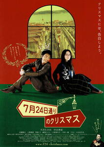 映画チラシ 和し 2006 7月24日通りのクリスマス ■ 村上正典 | 大沢たかお | 中谷美紀 | 佐藤隆太 