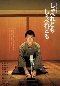 映画チラシ 和し 2007 しゃべれども しゃべれども A ■ 平山秀幸 | 国分太一 | 香里奈 | 森永悠希