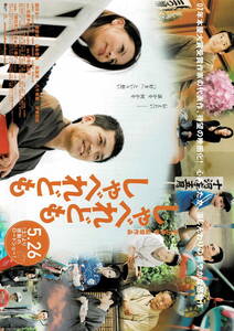 映画チラシ 和し 2007 しゃべれども しゃべれども C ■ 平山秀幸 | 国分太一 | 香里奈 | 森永悠希