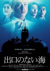 映画チラシ 和て 2006 出口のない海 A ■ 佐々部清 | 市川海老蔵 | 伊勢谷友介 | 上野樹里