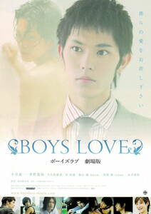 映画チラシ 和ほ 2007 BOYS LOVE ■ 寺内康太郎 | 小谷嘉一 | 菅野篤海 | 川久保雄基 | 桐山漣 | 馬場徹