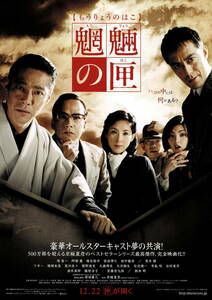 映画チラシ 和も 2007 魍魎の匣 B ■ 原田眞人 | 堤真一 | 阿部寛 | 椎名桔平 | 荒川良々 | 宮藤官九郎