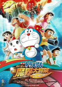 映画チラシ アと 2007 ドラえもん のび太の新魔界大冒険 7人の魔法使い ■ 楠葉宏三 | 水田わさび | 大原めぐみ | 木村昴