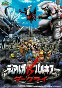 映画チラシ アほ 2007 ポケットモンスター ダイヤモンド＆パール ディアルガVSパルキアVSダークライ A ■ 湯山邦彦 | 松本梨香