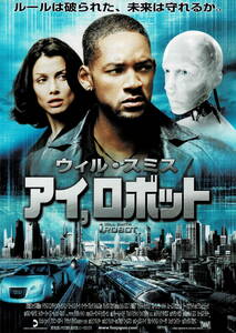 映画チラシ 洋ア 2004 アイ，ロボット B ■ アレックス・プロヤス | ウィル・スミス | ブリジット・モイナハン