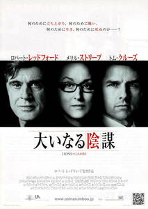 映画チラシ 洋オ 2007 大いなる陰謀 B ■ ロバート・レッドフォード | メリル・ストリープ | トム・クルーズ | 