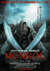 映画チラシ 洋モ 2008 モンゴル ■ セルゲイ・ボドロフ | 浅野忠信 | スン・ホンレイ 