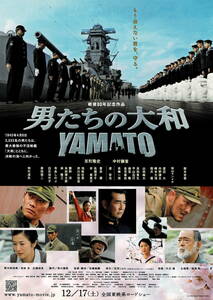 映画チラシ 和お 2005 男たちの大和 YAMATO B ■ 佐藤純彌 | 反町隆史 | 中村獅童 | 鈴木京香