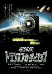 映画チラシ 和お 2007 お茶の間トランスフォーメーション ■ 平興史 |演：川村ゆきえ | 森本レオ