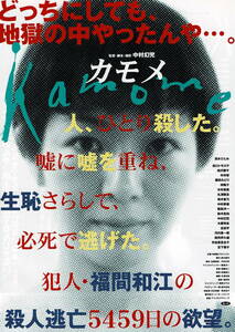 映画チラシ 和か 2000 Kamome カモメ ■ 中村幻児 | 清水ひとみ | 田口トモロヲ | 絵沢萠子