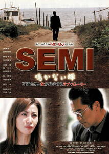 映画チラシ 和せ 2003 SEMI 鳴かない蝉 ■ 横井健司 | 遠藤憲一 | 鈴木紗理奈 | 嘉門洋子