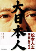 映画チラシ 和た 2007 大日本人 ■ 松本人志 | 竹内力 | UA_画像1