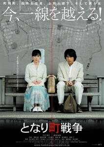 映画チラシ 和と 2007 となり町戦争 ■ 渡辺謙作 | 江口洋介 | 原田知世 | 瑛太