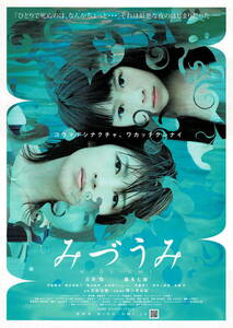 映画チラシ 和み 2007 みづうみ ■ 安達正軌 | 吉井怜 | 藤本七海 | 笠原紳司 | 渡辺真起子