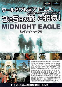 映画チラシ 和み 2007 ミッドナイト イーグル C ■ 成島出 | 大沢たかお | 竹内結子 | 玉木宏