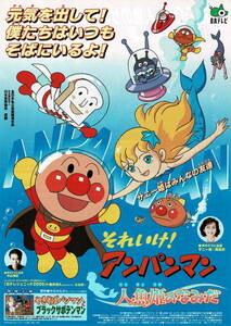 映画チラシ アそ 2000 それいけ！アンパンマン 人魚姫のなみだ A ■ 永丘昭典 | 戸田恵子 | 中尾隆聖 | 南果歩