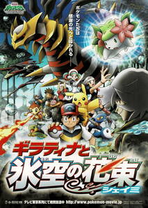 映画チラシ アほ 2008 ポケットモンスター ダイヤモンド＆パール ギラティナと氷空の花束 シェイミ A ■ 湯山邦彦 