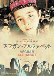 映画チラシ 洋ア 2002 アフガン・アルファベット ■ モフセン・マフマルバフ