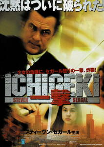 映画チラシ 洋イ 2005 ICHIGEKI 一撃 ■ レオン・ポーチ | スティーヴン・セガール
