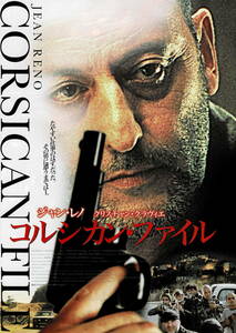 映画チラシ 洋コ 2006 コルシカン・ファイル ■ クリスチャン・クラヴィエ | ジャン・レノ 