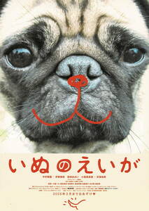 映画チラシ 和い 2005 いぬのえいが C ■ 犬童一心 | 中村獅童 | 伊東美咲 | 天海祐希