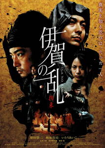 映画チラシ 和い 2007 伊賀の乱 拘束 ■ 千葉誠治 | 松田賢二 | 柏原収史 | いとうあいこ