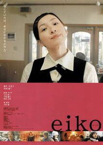 映画チラシ 和え 2004 eiko [エイコ] B ■ 加門幾生 | 麻生久美子 | 沢田研二 | 阿部サダヲ | 玉山鉄二 | 南果歩