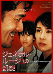 映画チラシ 和し 2009 ジェネラル・ルージュの凱旋 ■ 中村義洋 | 竹内結子 | 阿部寛 | 堺雅人 