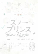 映画チラシ 和す 2009 スノープリンス 禁じられた恋のメロディ ■ 松岡錠司 | 森本慎太郎 | 桑島真里乃 | 香川照之_画像1