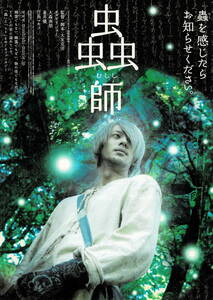 映画チラシ 和む 2007 蟲師 A ■ 大友克洋 | オダギリジョー | 江角マキコ | 大森南朋